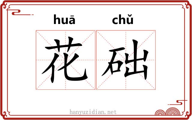 花础 花础