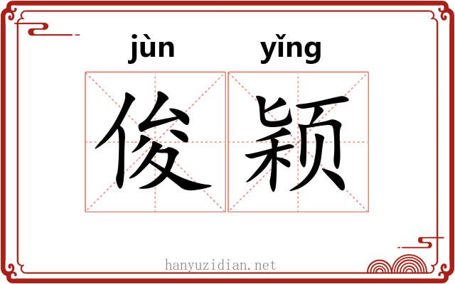 俊颖