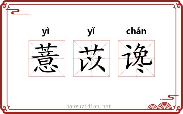 薏苡谗