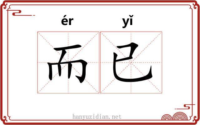 而已 而已