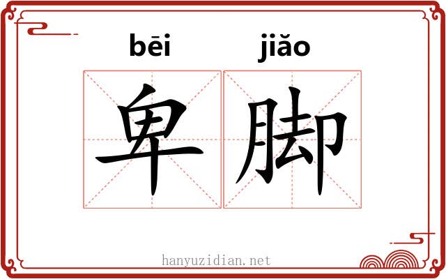 卑脚