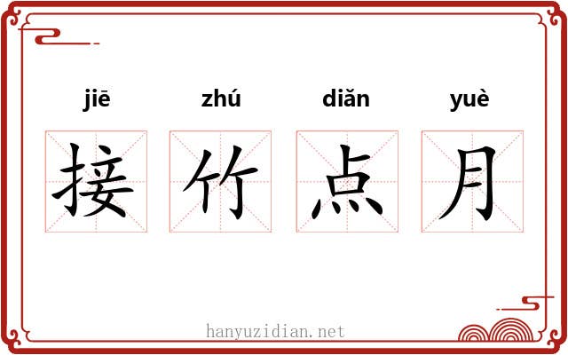 接竹点月 接竹点月