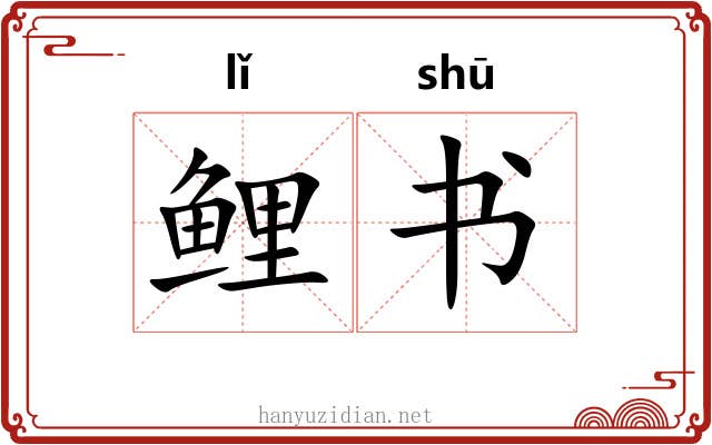 鲤书 鲤书