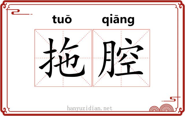 拖腔