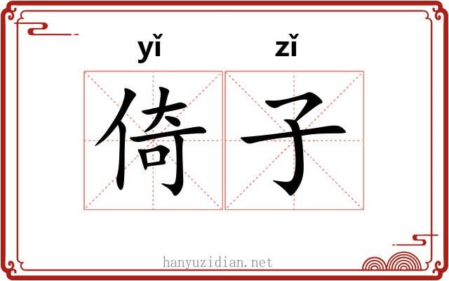 倚子