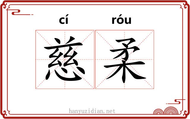 慈柔