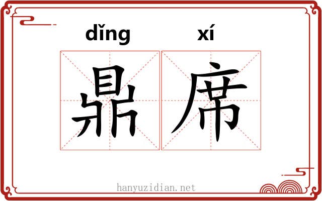 鼎席 鼎席