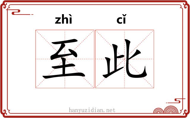 至此