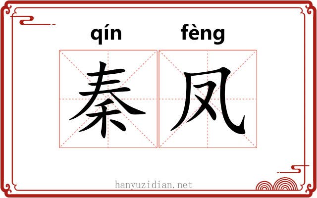 秦凤