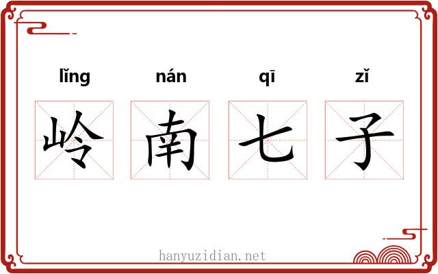 岭南七子 岭南七子