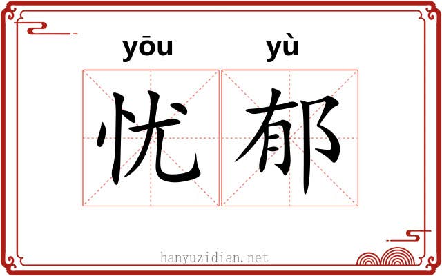 忧郁