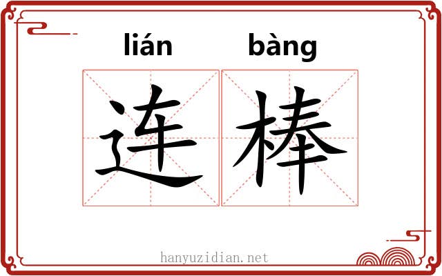 连棒