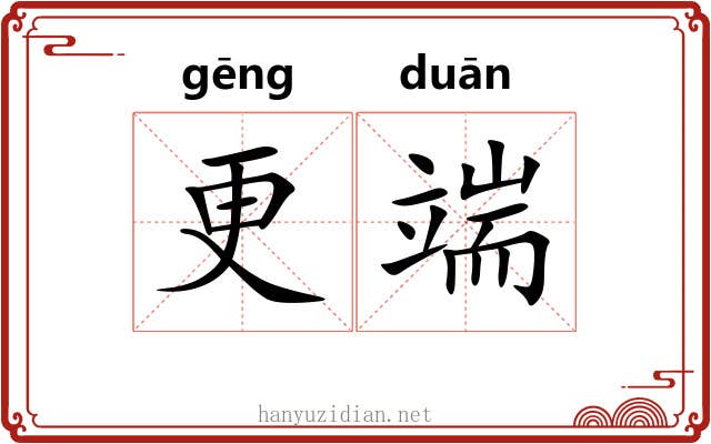 更端 更端