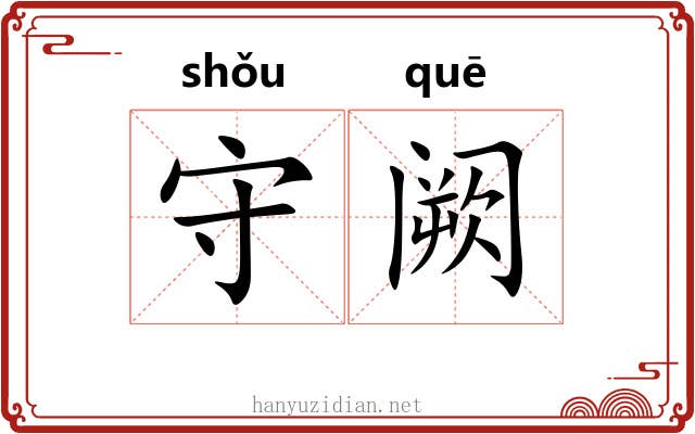 守阙 守阙