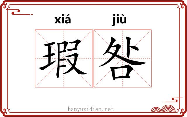 瑕咎