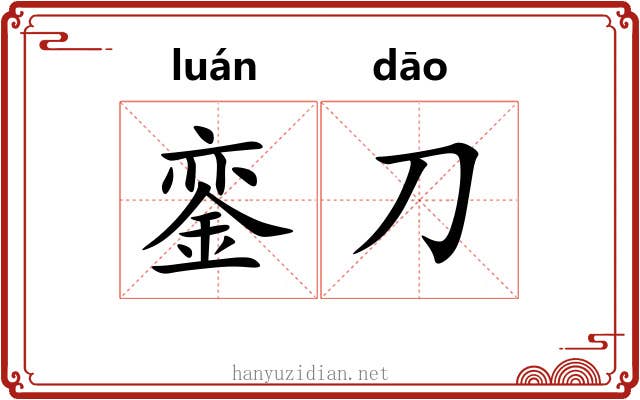 銮刀