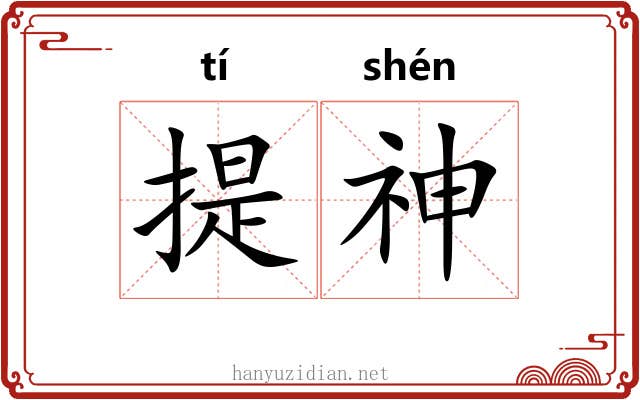 提神 提神