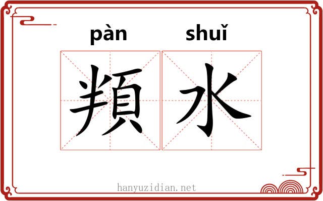 頖水
