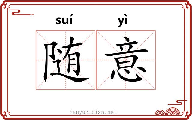 随意