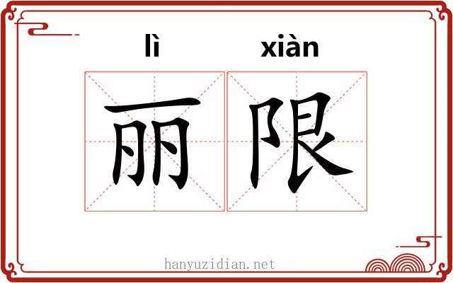 丽限