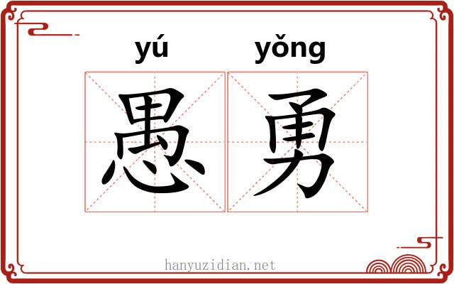 愚勇