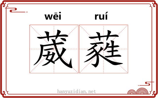 葳蕤