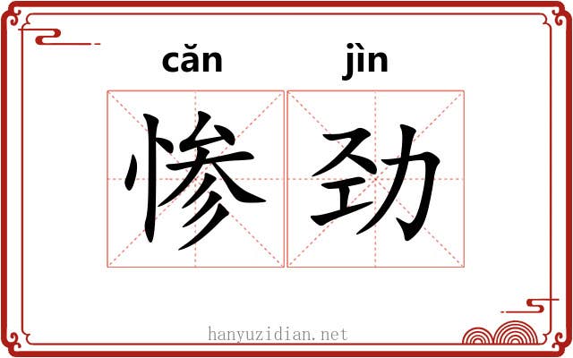 惨劲