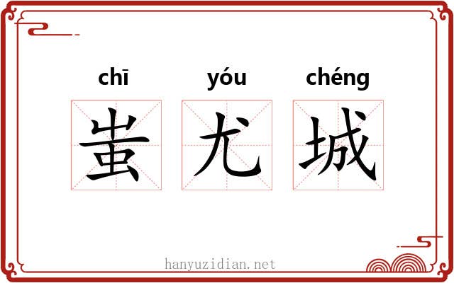 蚩尤城