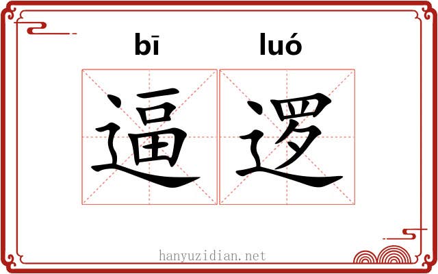 逼逻
