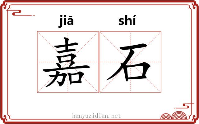 嘉石 嘉石