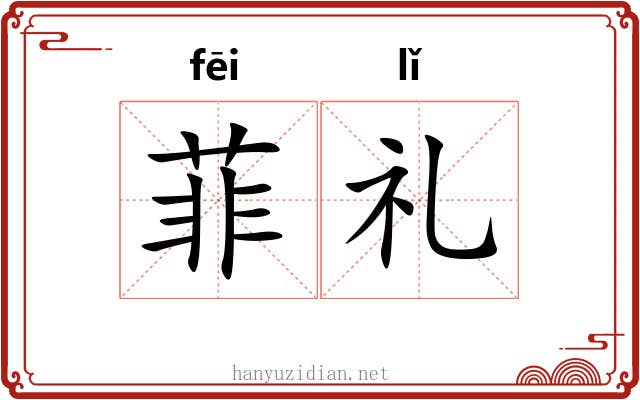 菲礼 菲礼