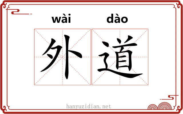外道