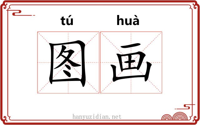 图画