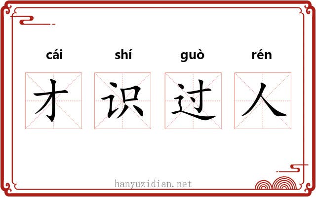 才识过人 才识过人