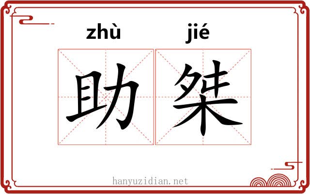 助桀
