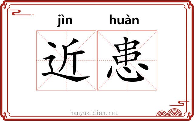 近患