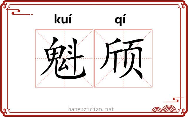 魁颀