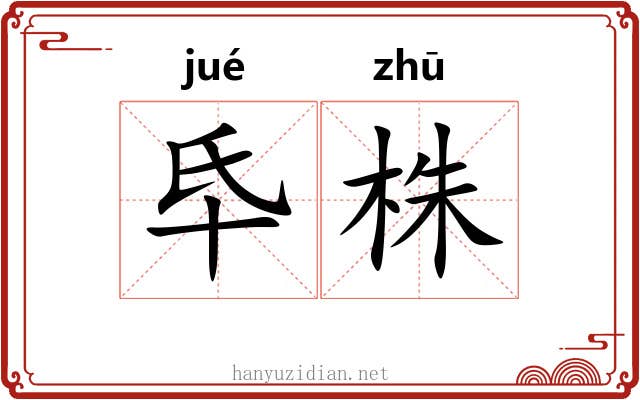 氒株
