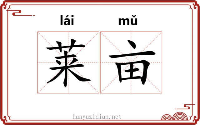 莱亩