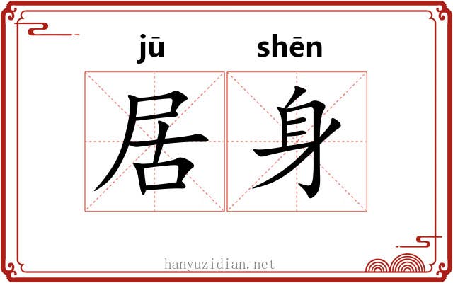 居身 居身