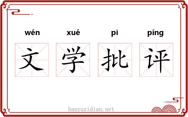 文学批评