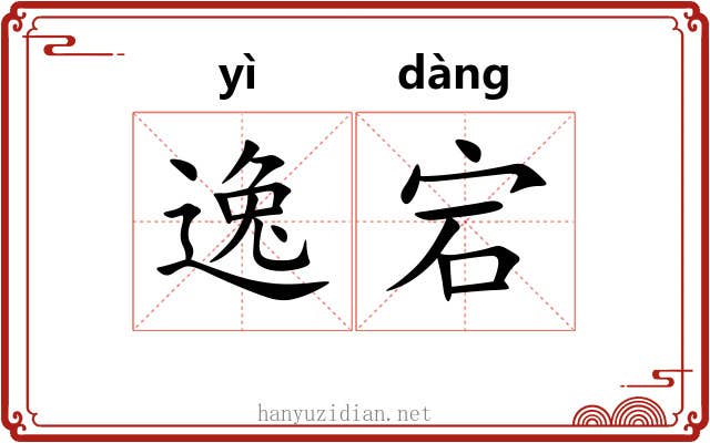 逸宕