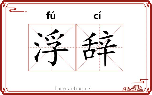 浮辞 浮辞