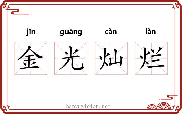 金光灿烂 金光灿烂