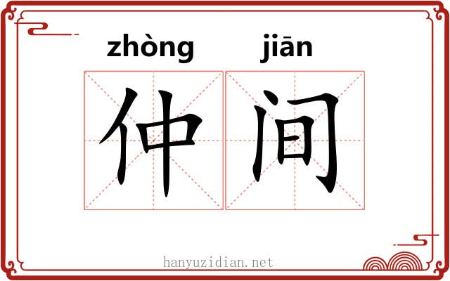 仲间 仲间