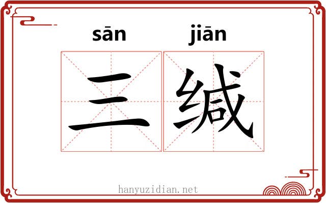 三缄