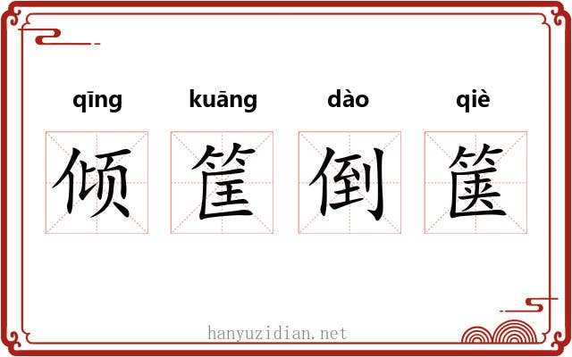 倾筐倒箧 倾筐倒箧
