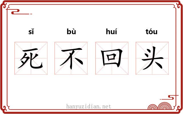死不回头 死不回头