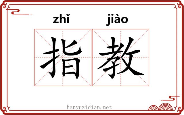 指教 指教