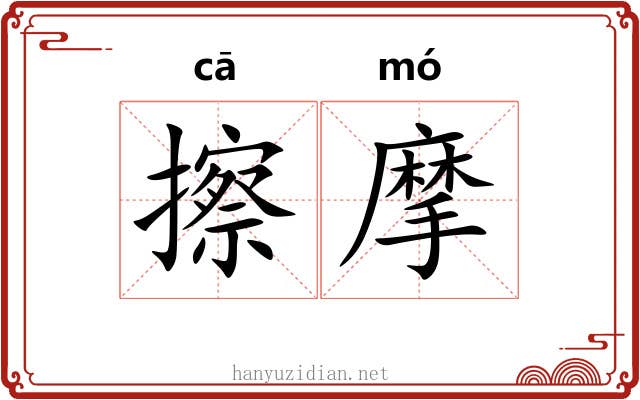 擦摩